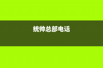 厦门市统帅(Leader)壁挂炉维修电话24小时(统帅总部电话)