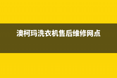 澳柯玛洗衣机售后电话 客服电话全国统一厂家400服务热线(澳柯玛洗衣机售后维修网点)