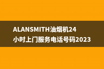 ALANSMITH油烟机24小时上门服务电话号码2023已更新(厂家400)