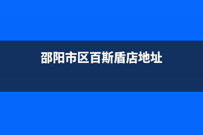 邵阳百诗顿(BESIDON)壁挂炉服务热线电话(邵阳市区百斯盾店地址)