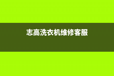 志高洗衣机人工服务热线统一客服(志高洗衣机维修客服)