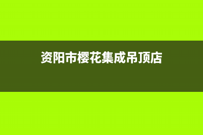 资阳市樱花集成灶服务电话24小时2023已更新(厂家/更新)(资阳市樱花集成吊顶店)