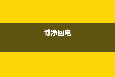 博净(bokii)油烟机售后服务电话2023已更新[客服(博净厨电)