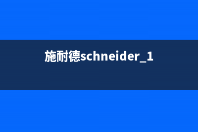 施耐德(Schneider)油烟机24小时上门服务电话号码(今日(施耐德schneider 1:0.95/50mm)