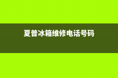 夏普冰箱维修电话查询2023已更新(400更新)(夏普冰箱维修电话号码)