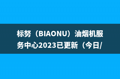 标努(BIAONU)油烟机服务中心2023已更新(今日/资讯)