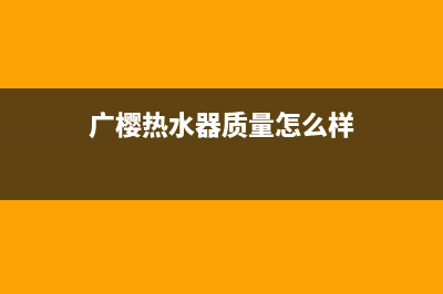 广樱(GZSUYNH)油烟机24小时上门服务电话号码2023已更新(400)(广樱热水器质量怎么样)