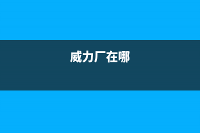 长春威力(WEILI)壁挂炉售后电话(威力厂在哪)