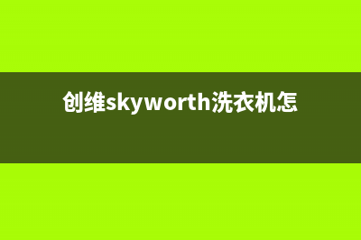 创维(Skyworth)油烟机24小时服务热线2023已更新(400/联保)(创维skyworth洗衣机怎么用)