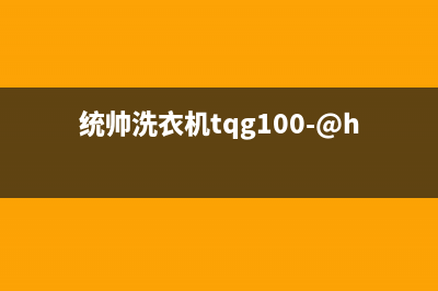 统帅洗衣机400服务电话统一24小时技术支持服务热线(统帅洗衣机tqg100-@hb1276w)