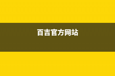 百吉(Paichi)油烟机24小时服务电话2023已更新(网点/更新)(百吉官方网站)