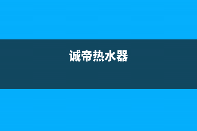 诚帝(chengdi)油烟机售后服务电话(今日(诚帝热水器)