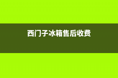 西门子冰箱售后电话24小时(厂家400)(西门子冰箱售后收费)