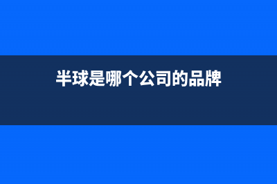 半球(PESKOE)油烟机维修点2023已更新(400)(半球是哪个公司的品牌)