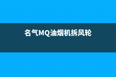 名气(MQ)油烟机售后服务电话号2023已更新(今日(名气MQ油烟机拆风轮)