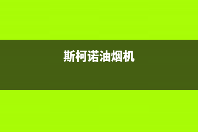 斯丹诺油烟机服务24小时热线2023已更新(网点/电话)(斯柯诺油烟机)