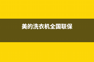 美的洗衣机全国统一服务热线统一服务中心(美的洗衣机全国联保)