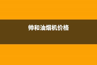 帅和(SLHE)油烟机服务24小时热线2023已更新(400)(帅和油烟机价格)