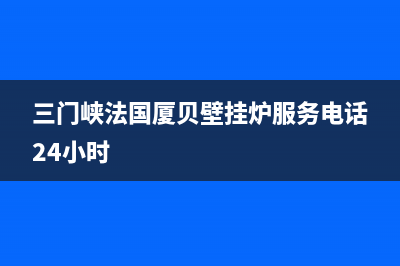 三门峡法国厦贝壁挂炉服务电话24小时