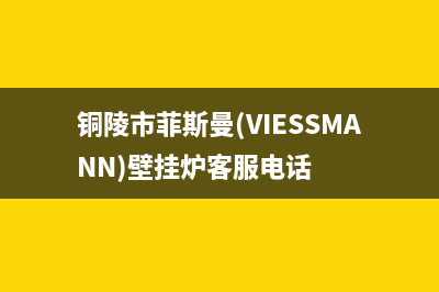铜陵市菲斯曼(VIESSMANN)壁挂炉客服电话