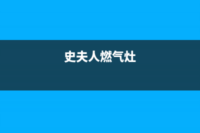 史夫人(SHIFUREN)油烟机24小时上门服务电话号码2023已更新(今日/资讯)(史夫人燃气灶)