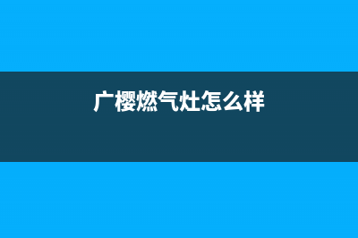 广樱(GZSUYNH)油烟机24小时维修电话2023已更新(2023/更新)(广樱燃气灶怎么样)