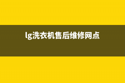 LG洗衣机售后 维修网点统一400客户服务电话(lg洗衣机售后维修网点)