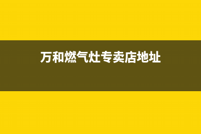 阳泉市万和灶具服务电话24小时2023已更新(网点/更新)(万和燃气灶专卖店地址)