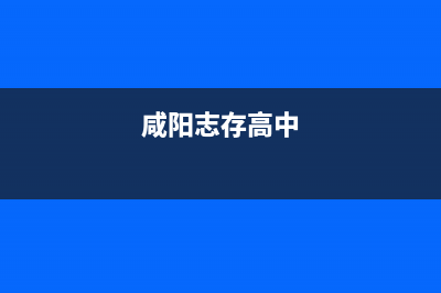 咸阳市区志高集成灶售后维修电话(今日(咸阳志存高中)