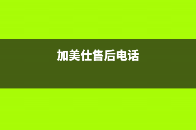 加美仕(GODMADES)油烟机维修上门服务电话号码2023已更新(今日(加美仕售后电话)