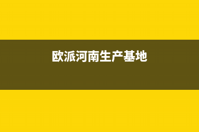 焦作市区欧派集成灶服务电话多少(欧派河南生产基地)