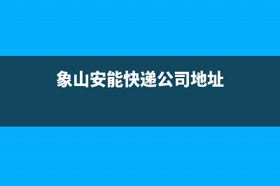 象山市安能嘉可(ANNJIAK)壁挂炉客服电话24小时(象山安能快递公司地址)