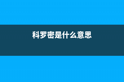 科罗(KORO)油烟机400服务电话2023已更新(今日/资讯)(科罗密是什么意思)