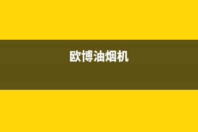 oubbolia油烟机客服热线2023已更新(今日/资讯)(欧博油烟机)