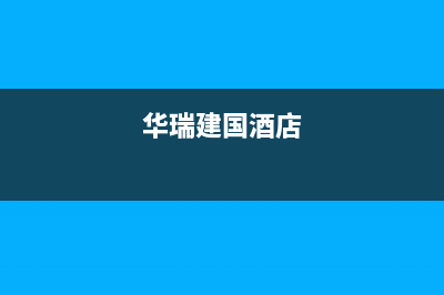 建湖华瑞Huariy壁挂炉售后电话多少(华瑞建国酒店)