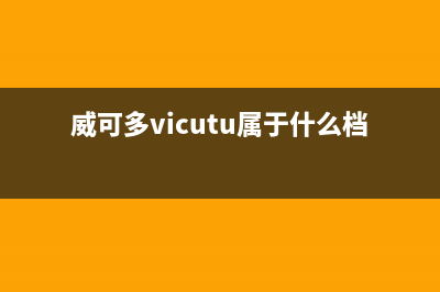 威可多(VICUTU)油烟机24小时维修电话2023已更新(厂家/更新)(威可多vicutu属于什么档次的品牌)