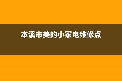 本溪市美的(Midea)壁挂炉服务电话(本溪市美的小家电维修点)