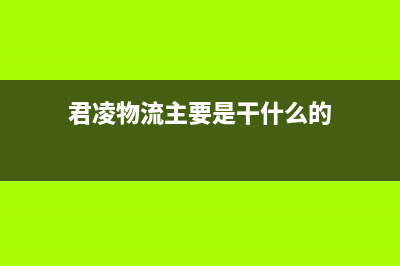 君凌(JURLLENS)油烟机服务电话24小时2023已更新(厂家/更新)(君凌物流主要是干什么的)
