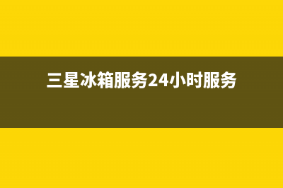三星冰箱服务24小时热线电话2023已更新(每日(三星冰箱服务24小时服务)