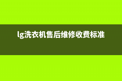 LG洗衣机维修服务电话全国统一人工客服电话(lg洗衣机售后维修收费标准)