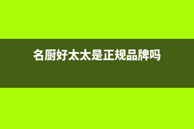 名厨好太太(MINGCHUHAOTAITAI)油烟机售后维修2023已更新(厂家/更新)(名厨好太太是正规品牌吗)