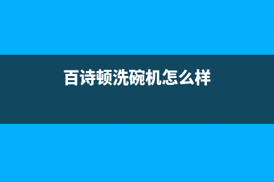 百诗顿(BESIDON)油烟机售后服务电话号2023已更新(厂家/更新)(百诗顿洗碗机怎么样)