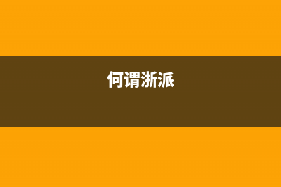 浙派(ZHEPΛi)油烟机售后电话是多少2023已更新[客服(何谓浙派)