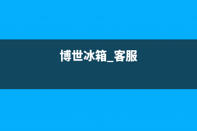 博世冰箱客服电话2023已更新(今日/资讯)(博世冰箱 客服)