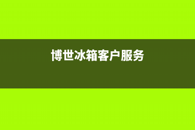 博世冰箱400服务电话(网点/资讯)(博世冰箱客户服务)