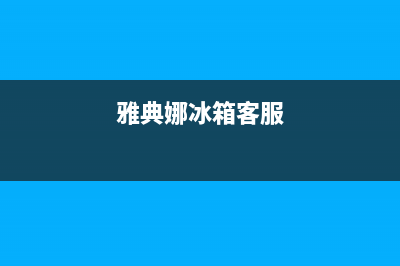 雅典娜冰箱服务中心已更新(今日资讯)(雅典娜冰箱客服)