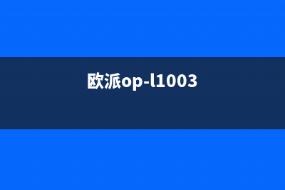 欧派(OPPEIN)油烟机售后维修电话2023已更新(全国联保)(欧派op-l1003)