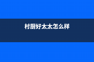 村厨好太太(Hotatocom)油烟机售后服务中心(今日(村厨好太太怎么样)