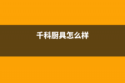 千科(QIKE)油烟机服务热线电话24小时2023已更新[客服(千科厨具怎么样)