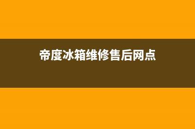 帝度冰箱维修售后电话号码2023已更新(厂家(帝度冰箱维修售后网点)